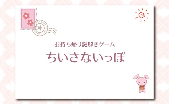 ちいさないっぽ