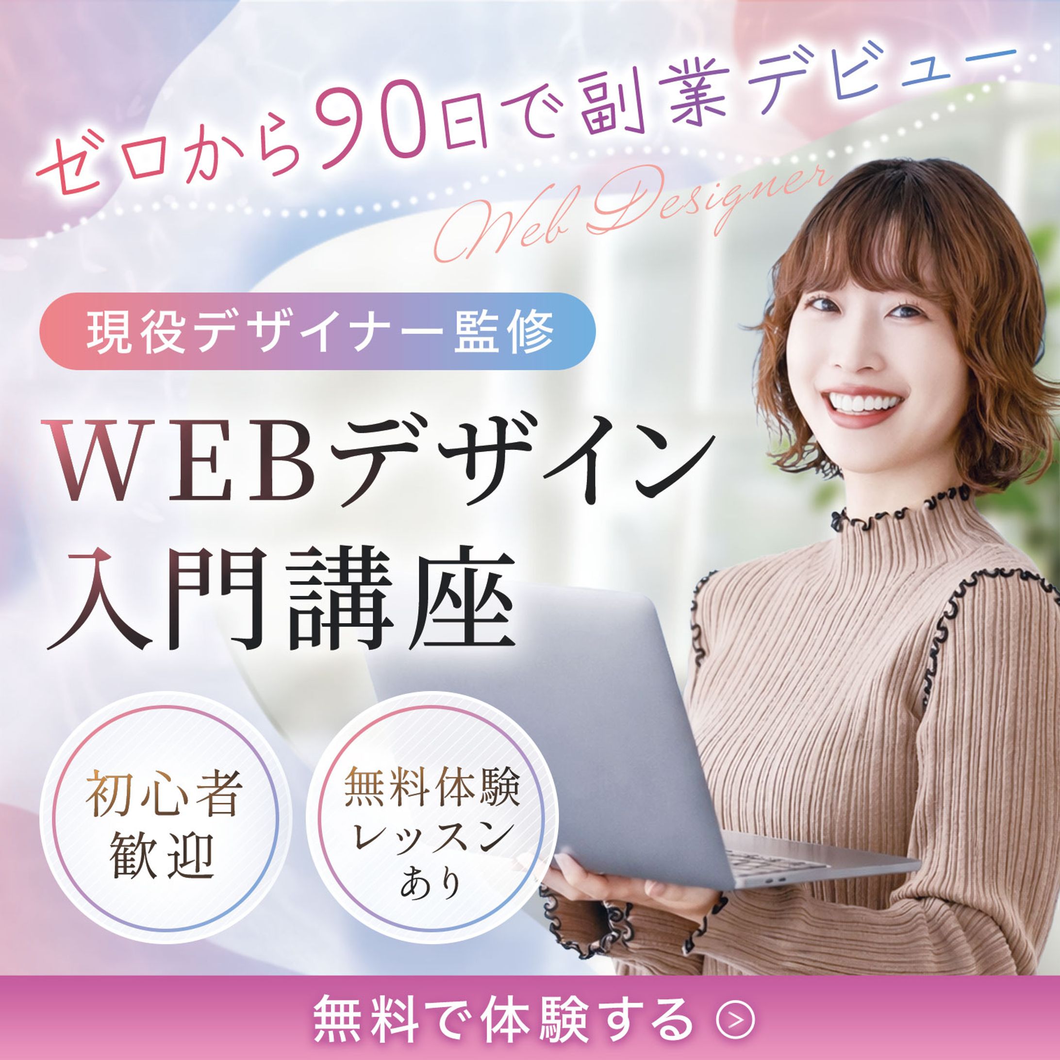 バナー：WEBデザイン講座-1