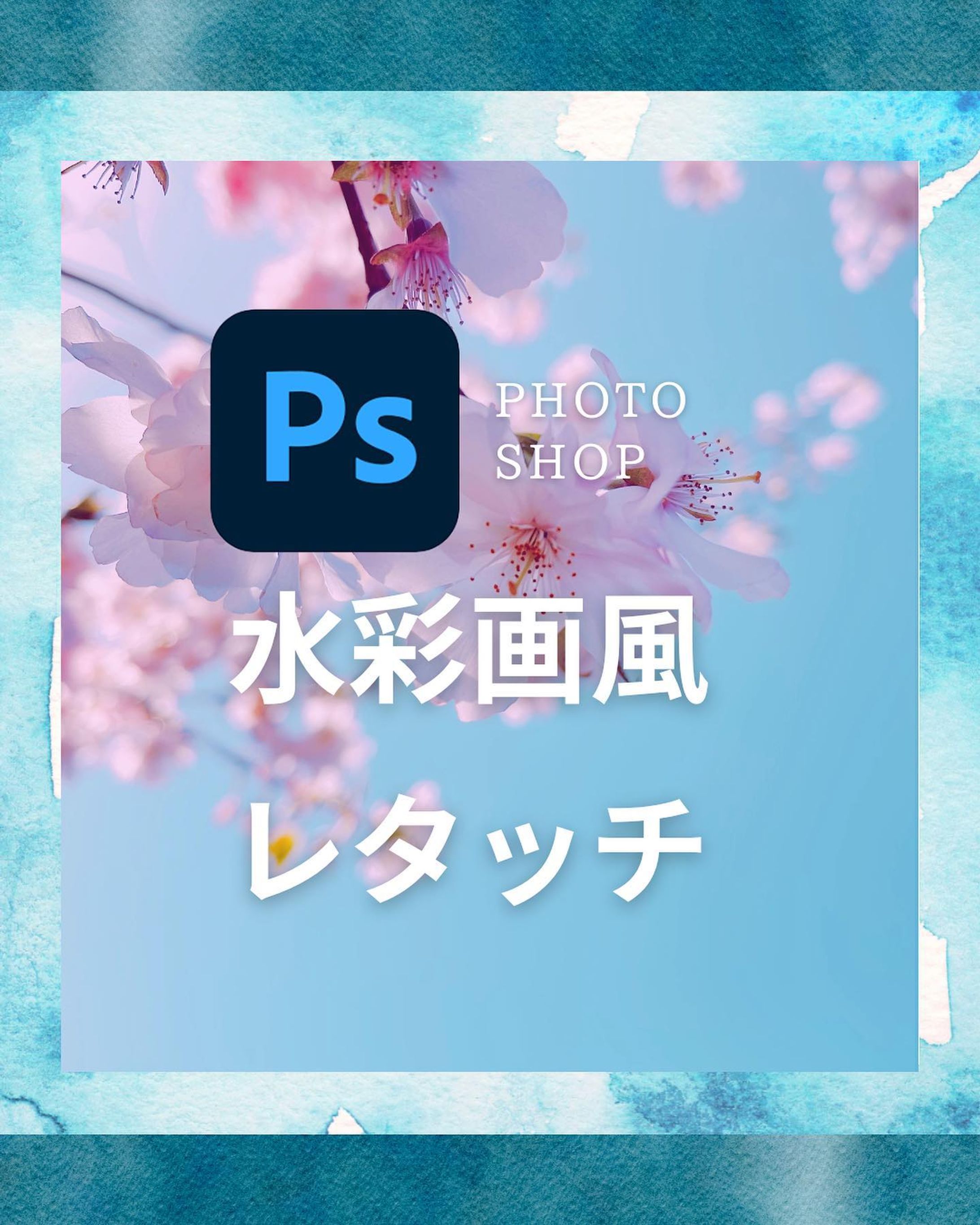 #photoshop 
#canva
水彩レタッチしてみた🎨-1