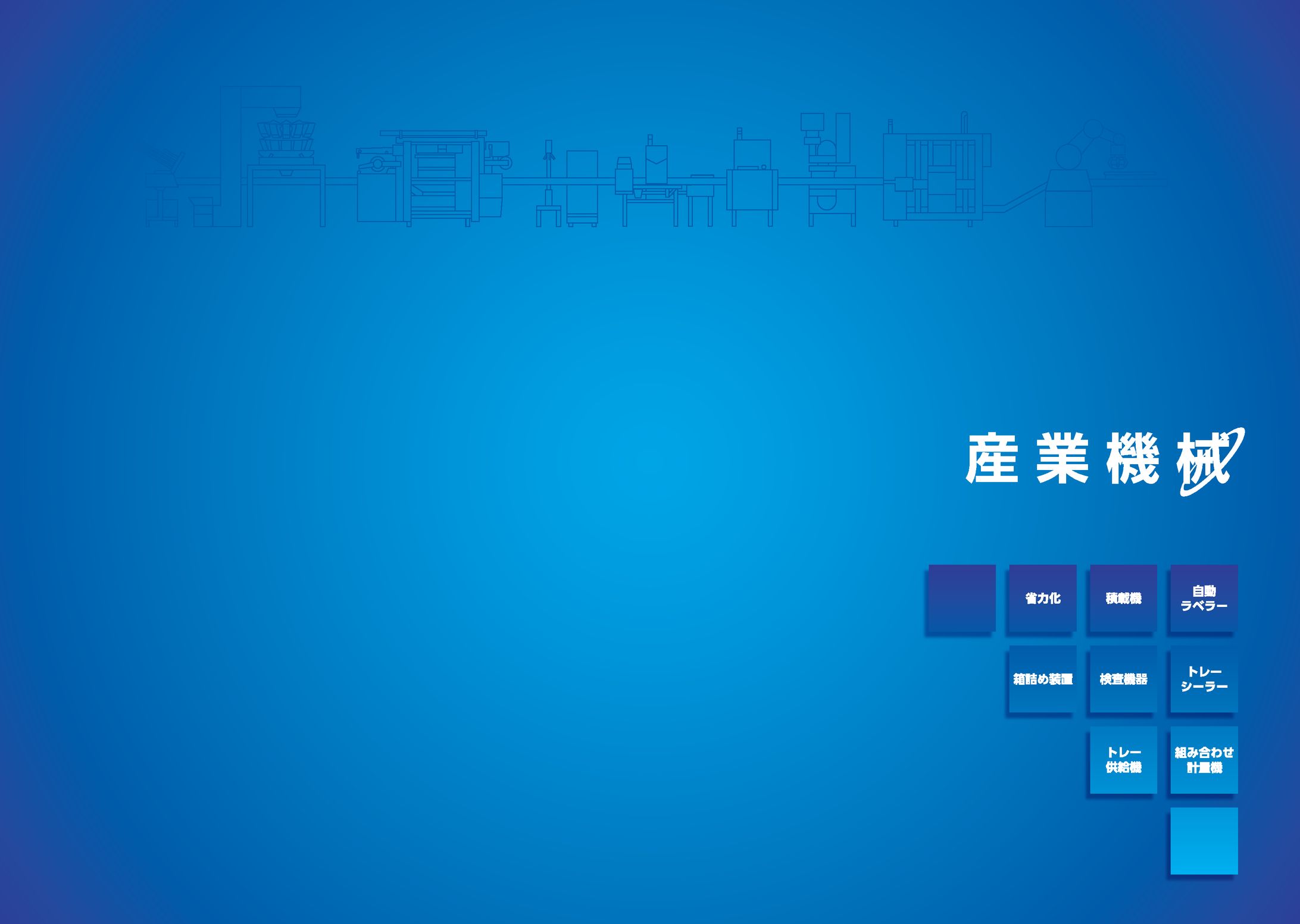 機械パンフレット-1