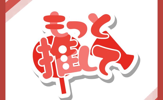 【もっと推して】１