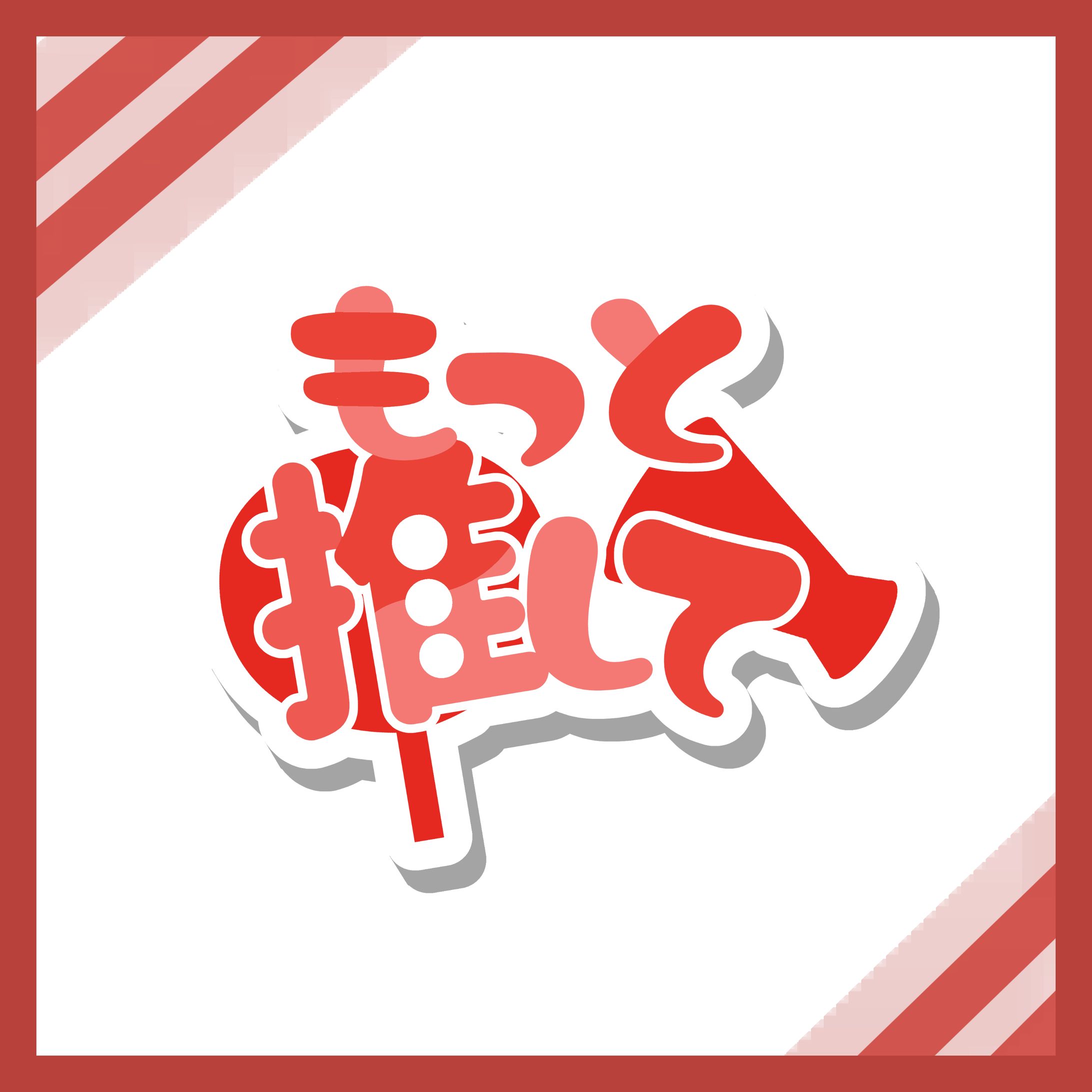 【もっと推して】１-1