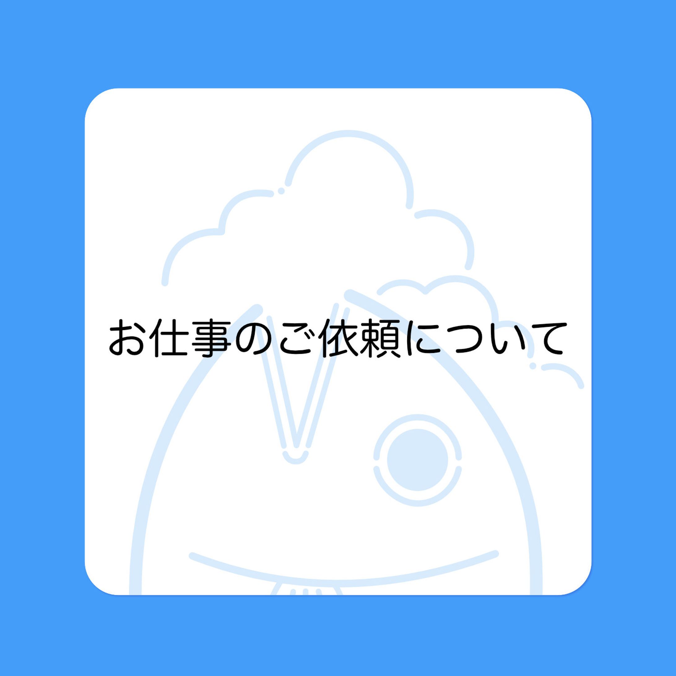 お仕事のご依頼について-1