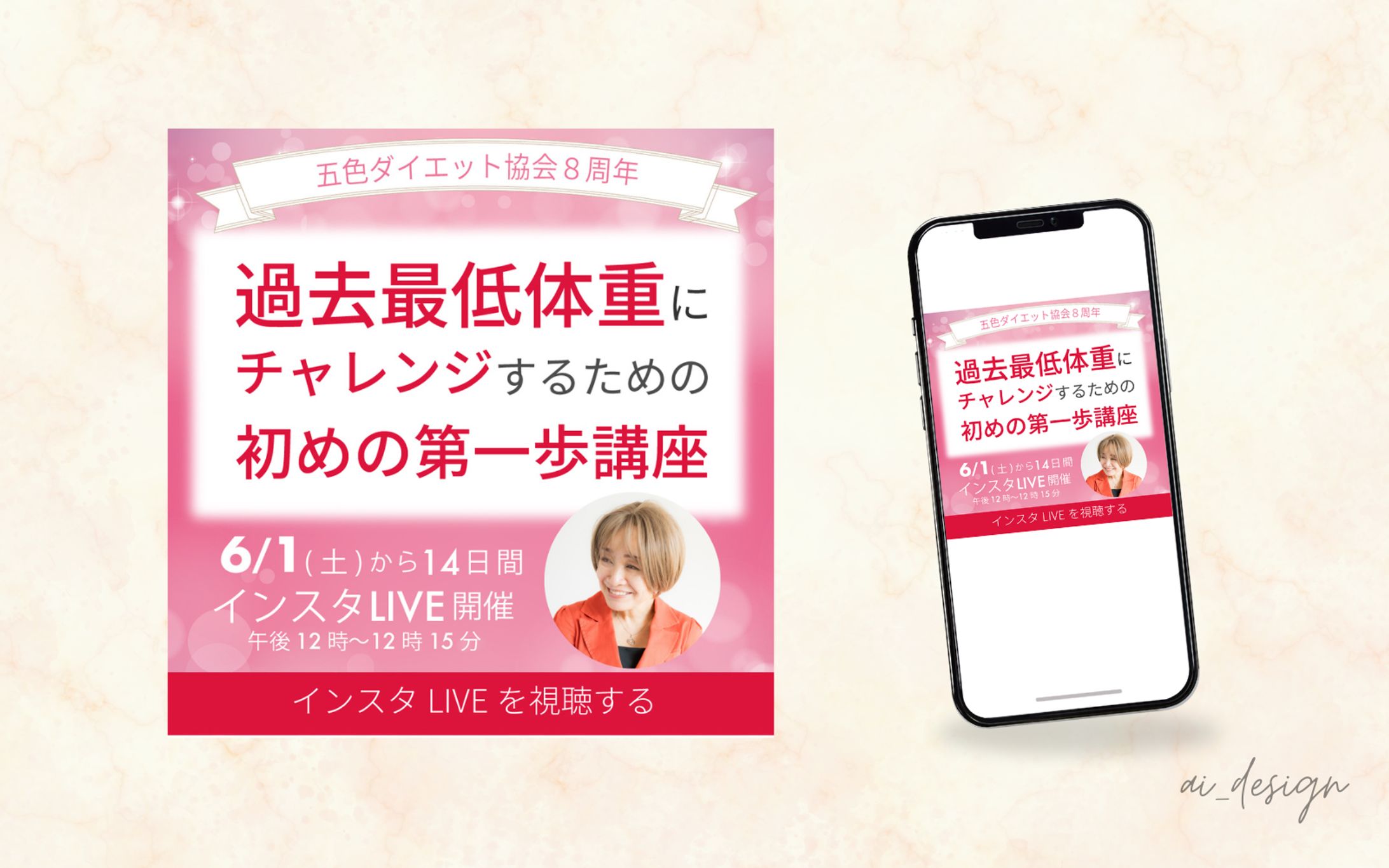 【実績｜美容】ダイエットイベントのインスタLIVE告知デザイン-1