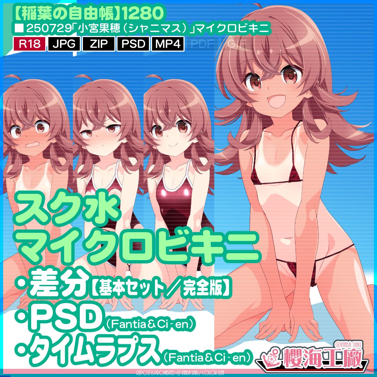 250729「小宮果穂(シャニマス)」マイクロビキニ