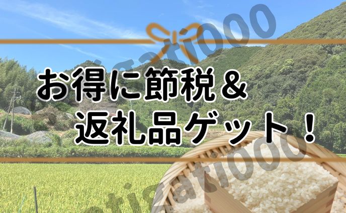 知らなきゃ損！ふるさと納税の仕組みを解説