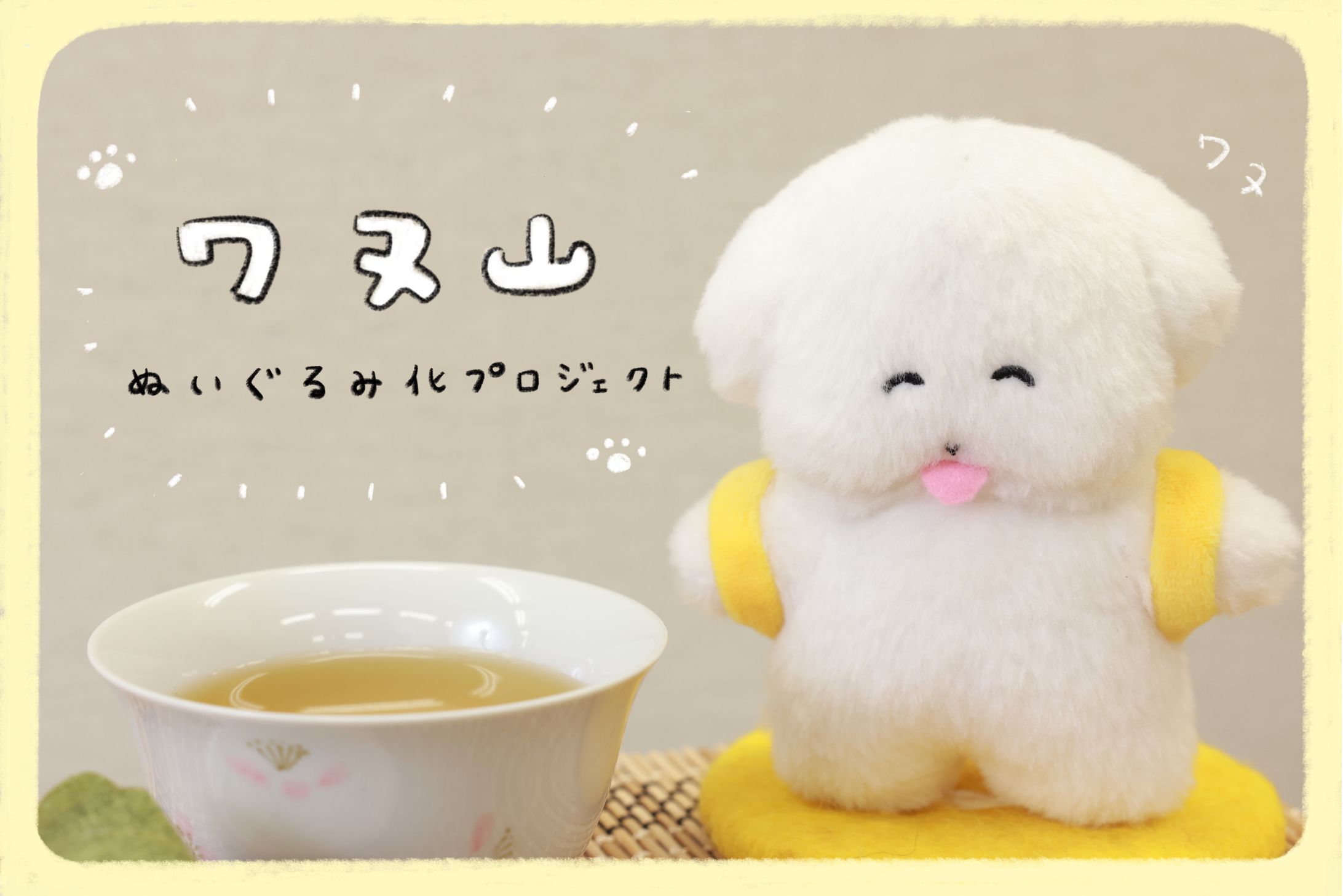 ワヌ山ぬいぐるみ制作-1