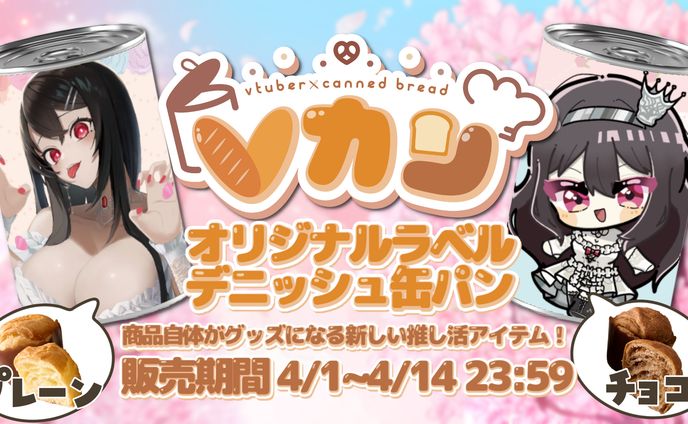 2023.4.1～14【Vカン】デニッシュ缶パンコラボ