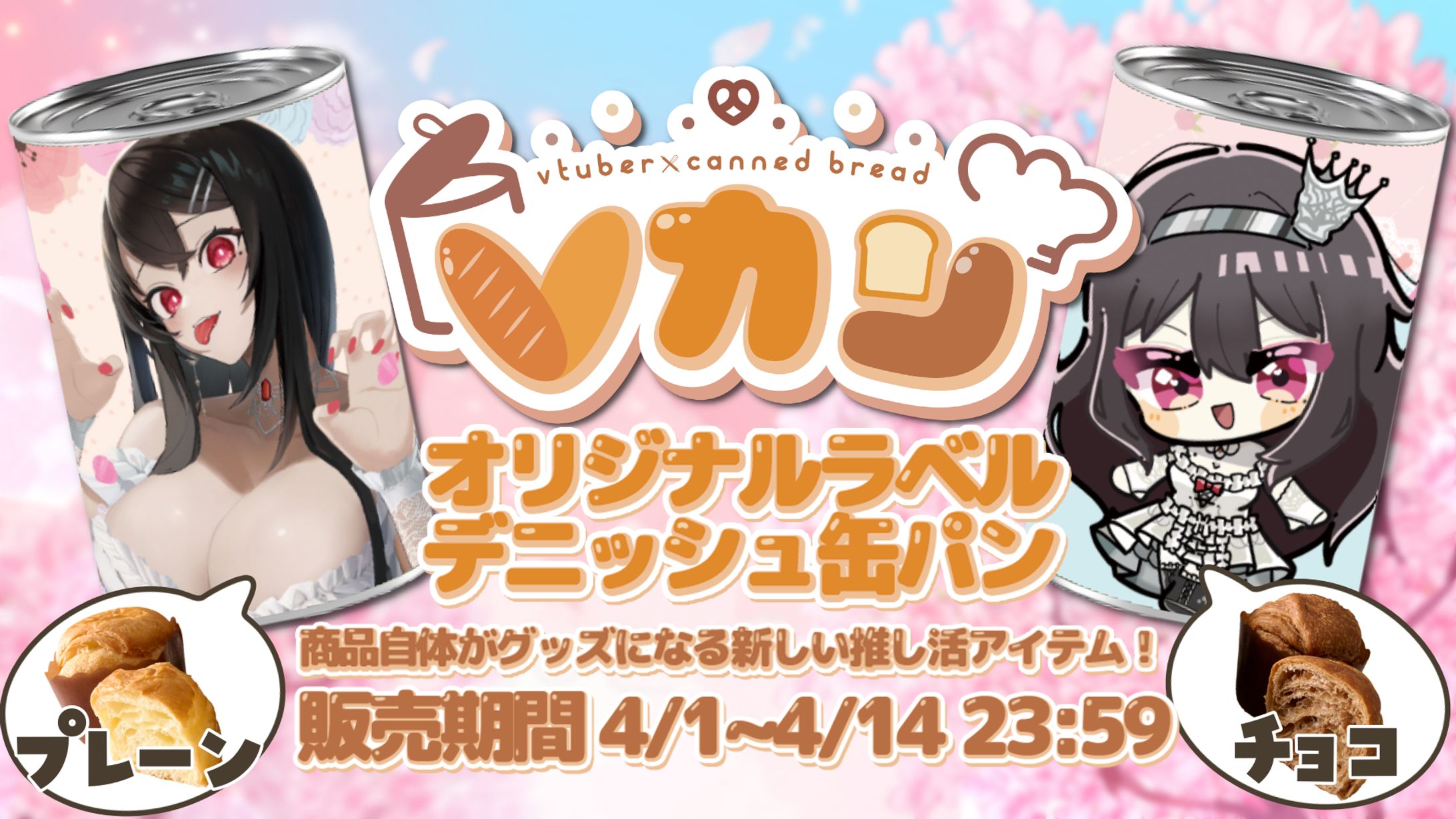 2023.4.1～14【Vカン】デニッシュ缶パンコラボ-1