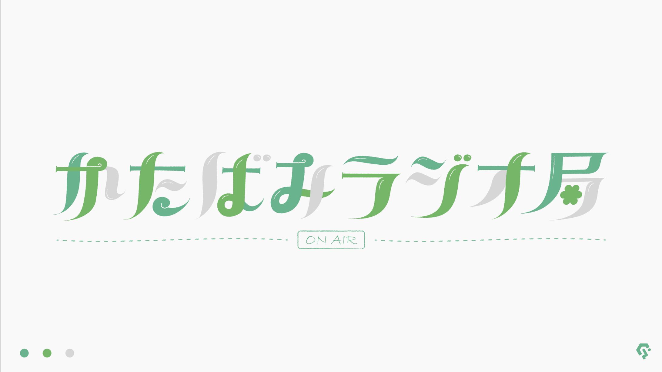 かたばみラジオ局様 ロゴデザイン-1