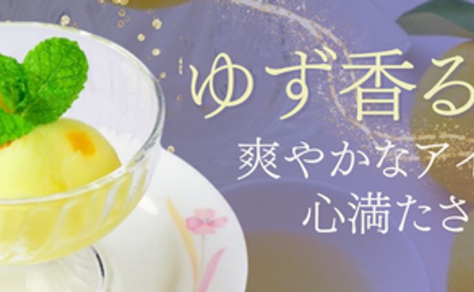 ゆずアイス
