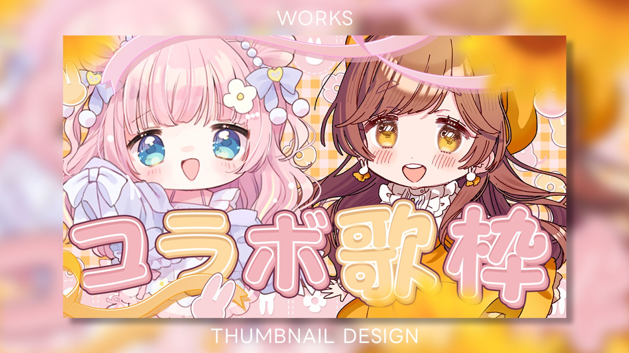 【Works】あまねもも様×がび様 コラボ歌枠-1