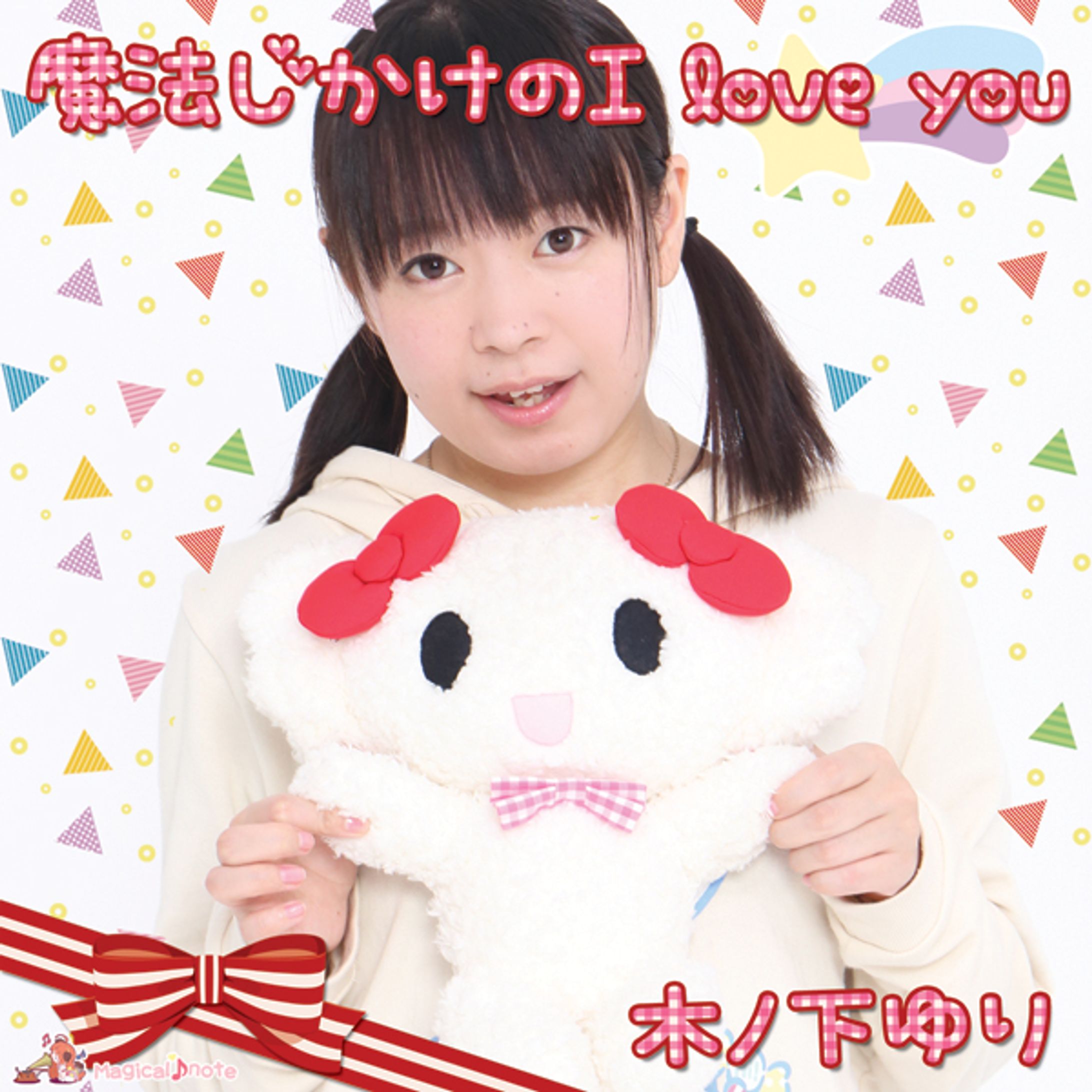 2015魔法じかけのI love you　ジャケットと歌詞2種類ずつ-1