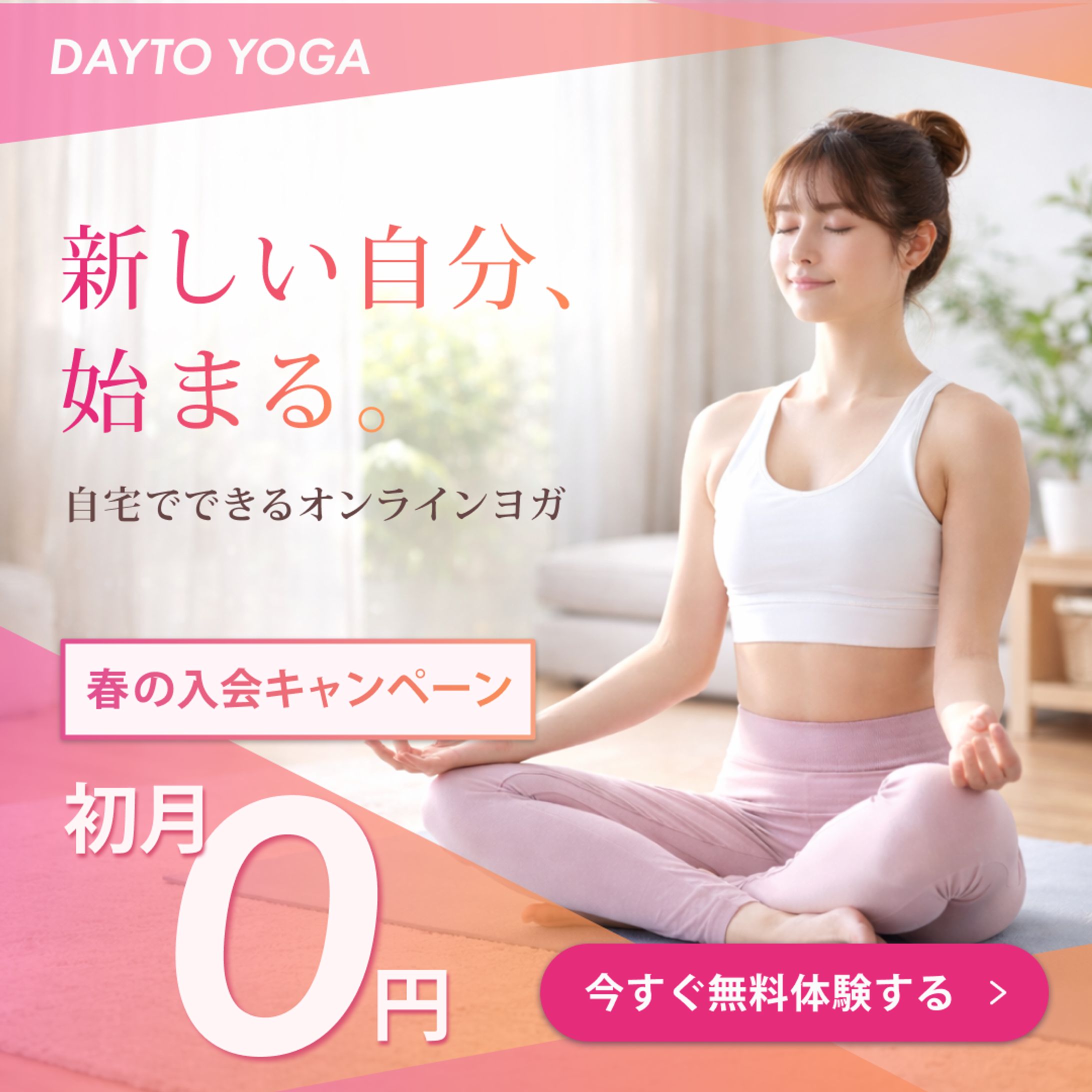 オンラインヨガスクールメンバー募集広告バナー-1