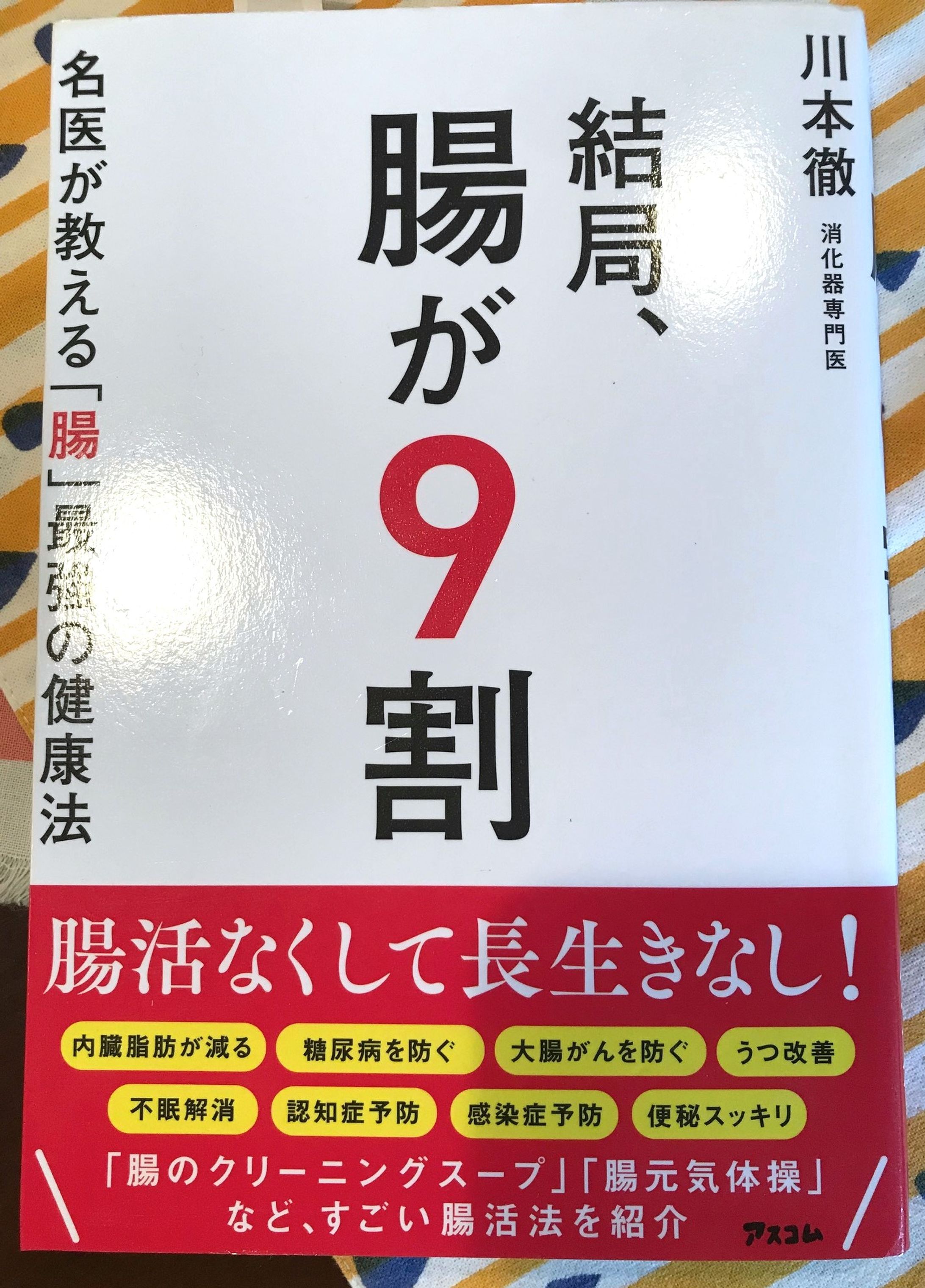 結局、腸が９割-1