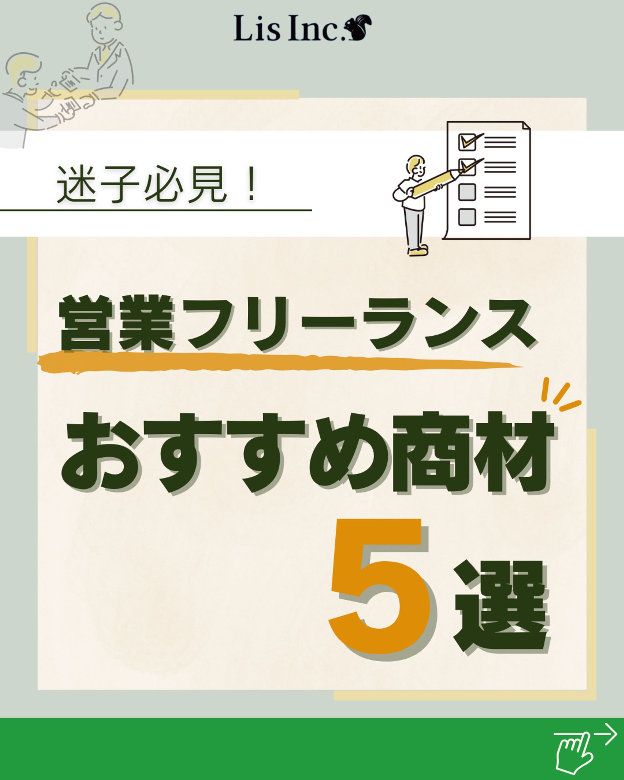 迷子必見！営業フリーランス/おすすめ商材5選-1