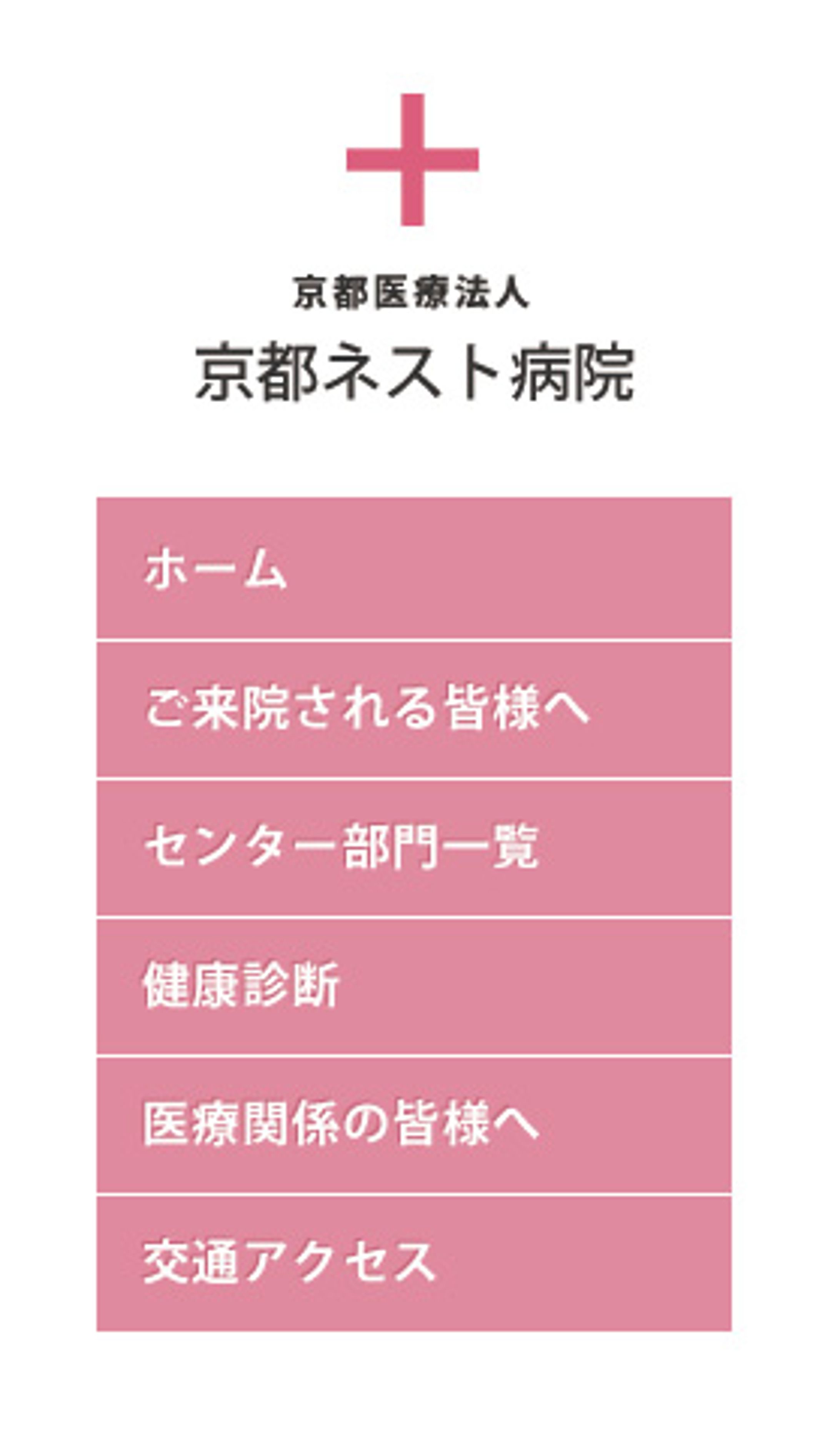 病院サイトメニュー-1