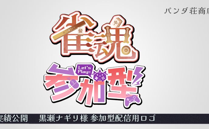 【配信用ロゴ】黒瀬ナギリ 様