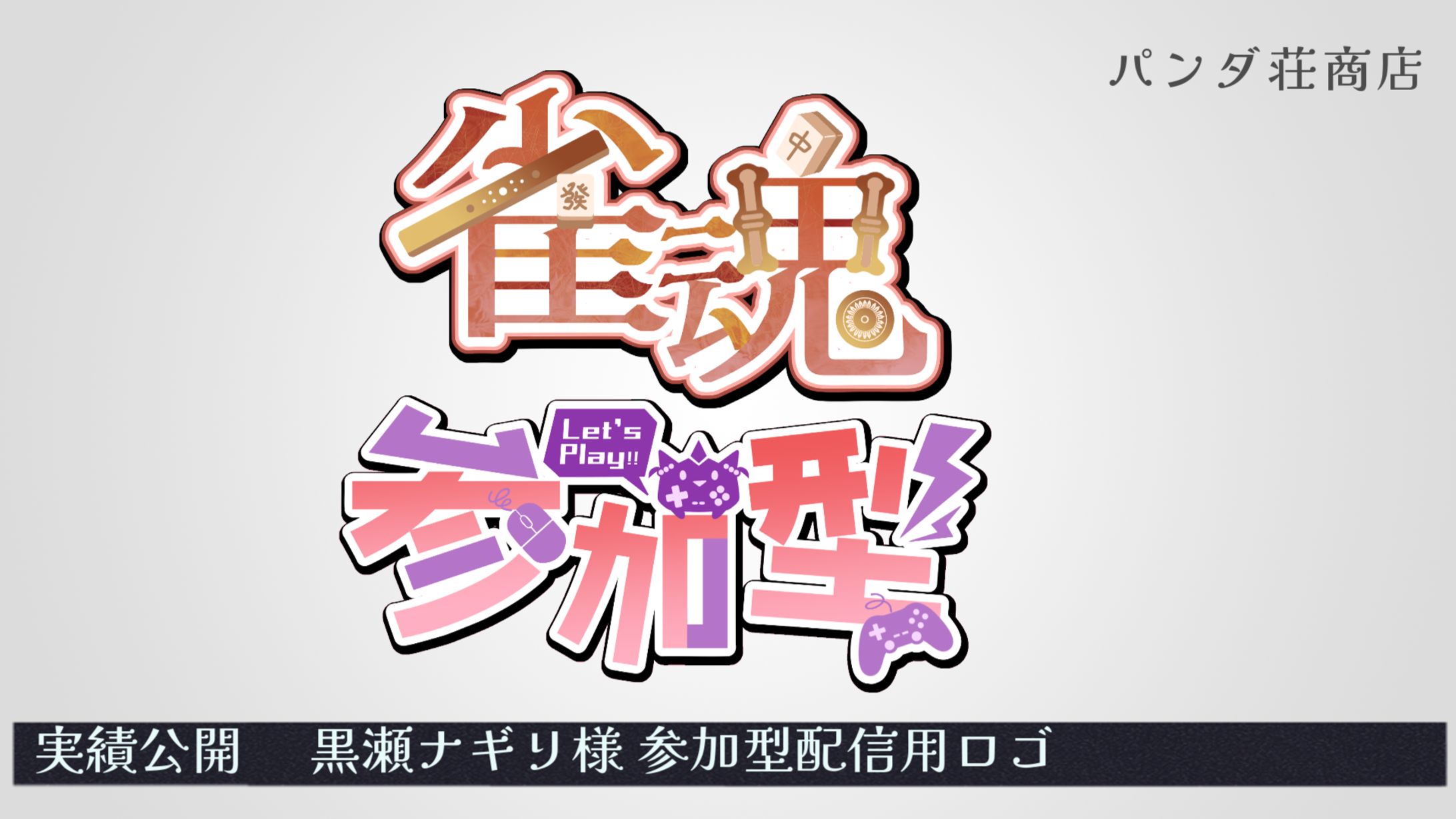 【配信用ロゴ】黒瀬ナギリ 様-1