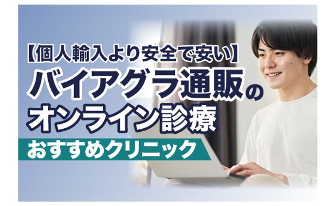 【美容メディア掲載】バイアグラ通販のオンライン診療