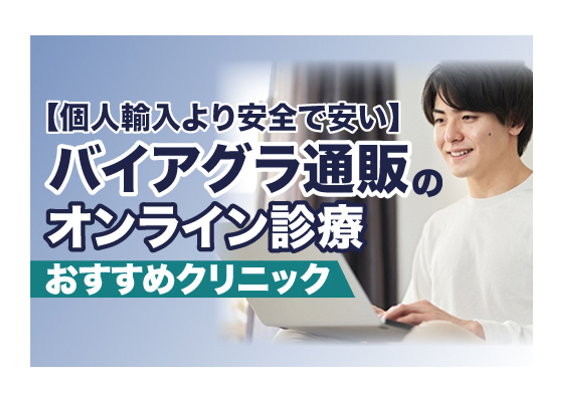 【美容メディア掲載】バイアグラ通販のオンライン診療-1