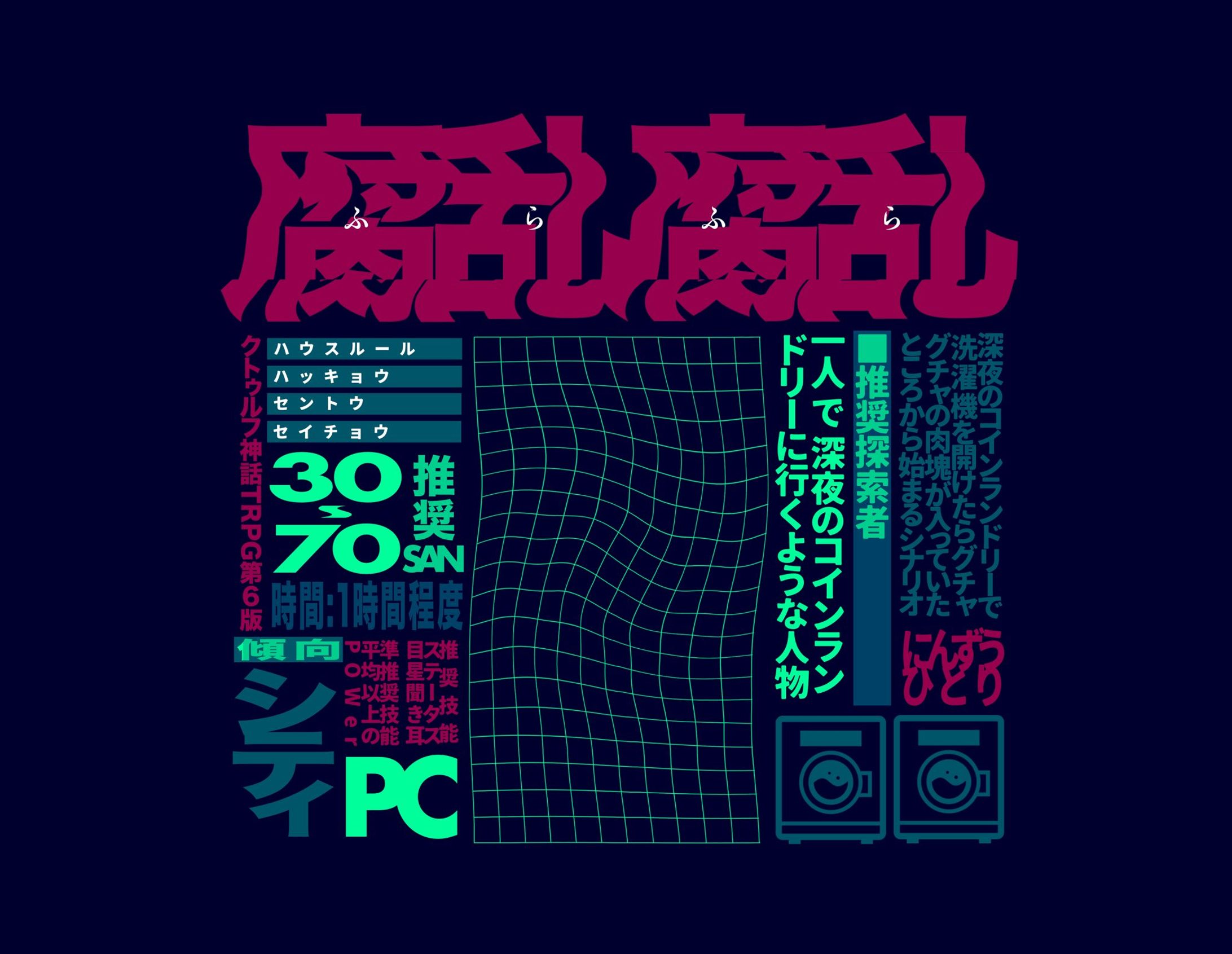 製作-腐乱腐乱-1