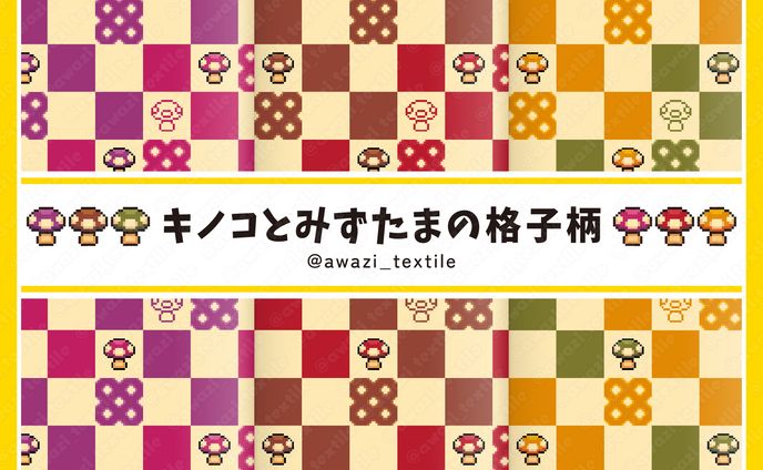 キノコとみずたまの格子柄
