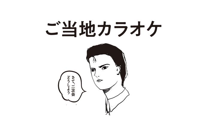 ご当地カラオケ（JOYSOUND）