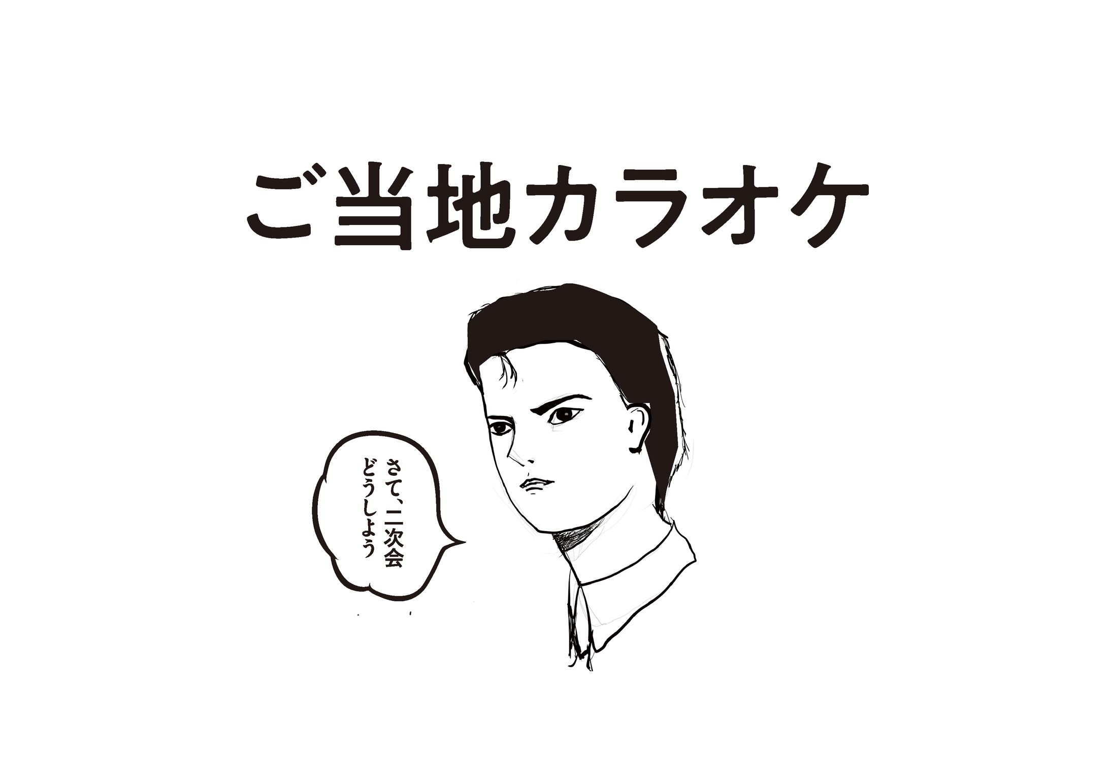 ご当地カラオケ（JOYSOUND）-1