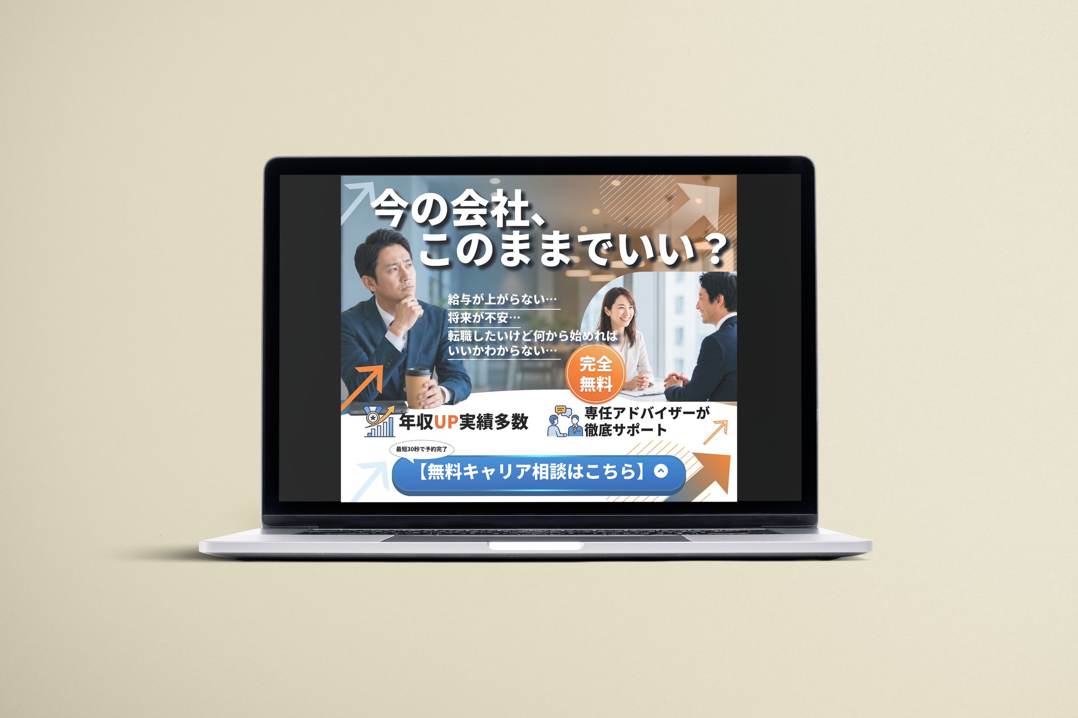 転職支援サービス　バナー広告-1