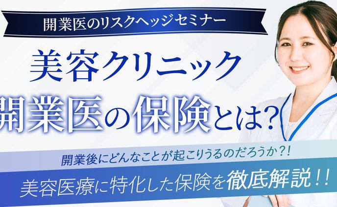 バナー：美容クリニック開業医向けセミナー