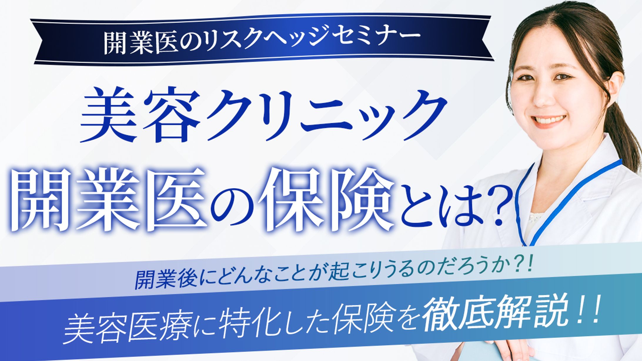 バナー：美容クリニック開業医向けセミナー-1