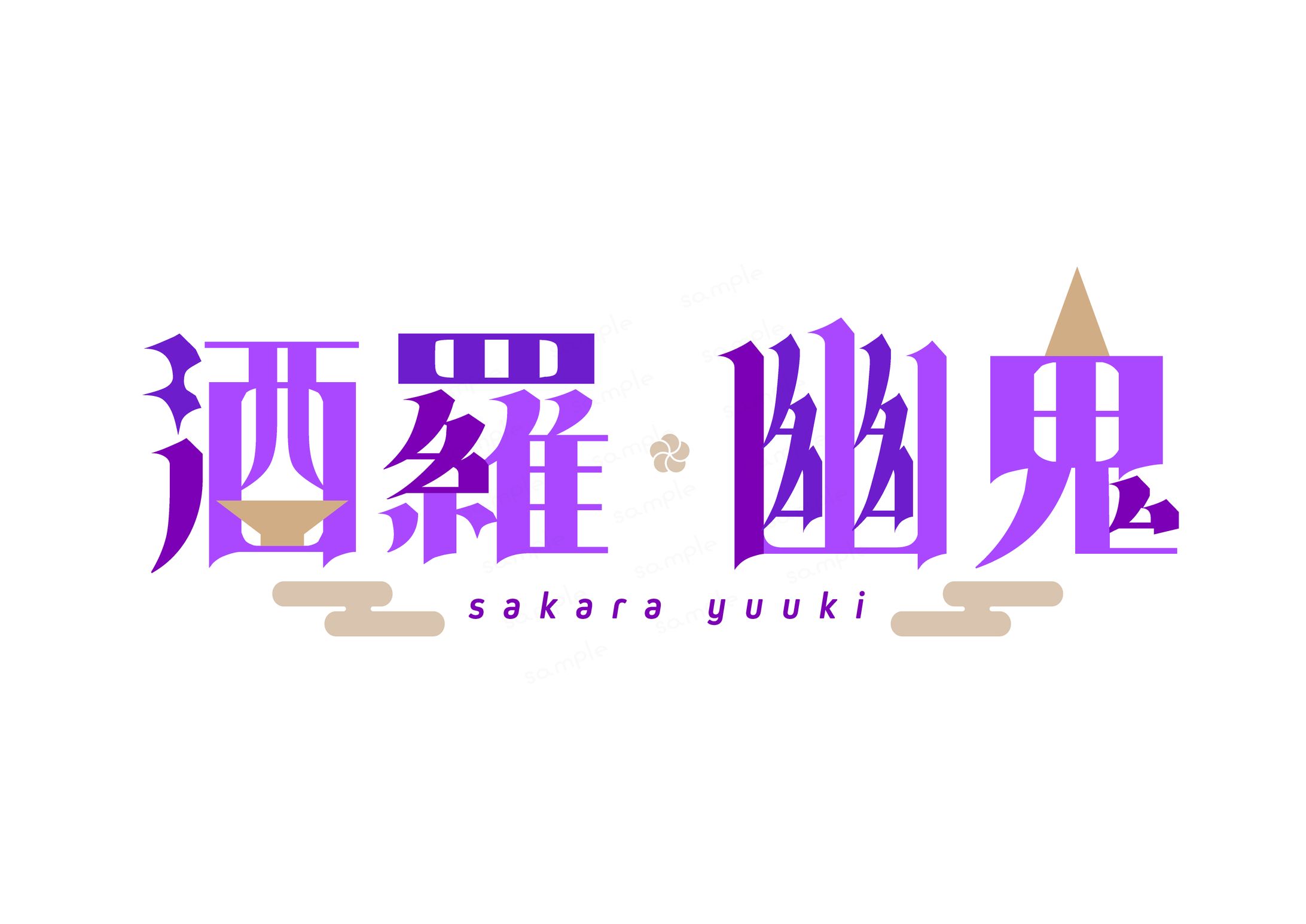 酒羅幽鬼様 ネームロゴ-1