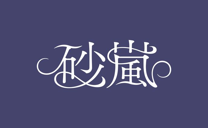 砂嵐、ロゴデザイン
