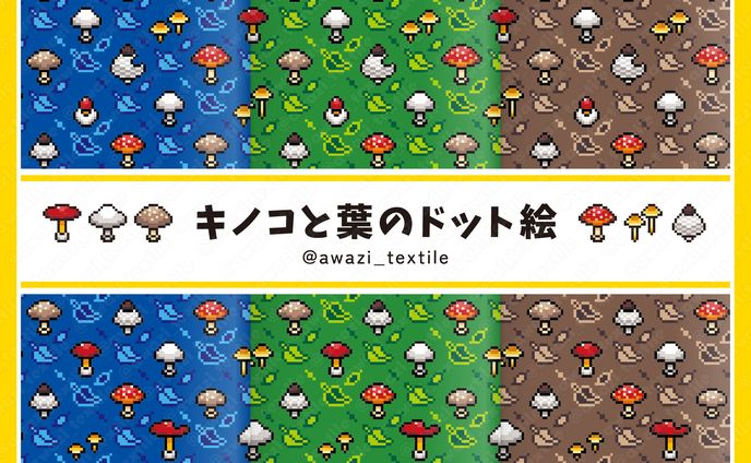 キノコと葉のドット絵