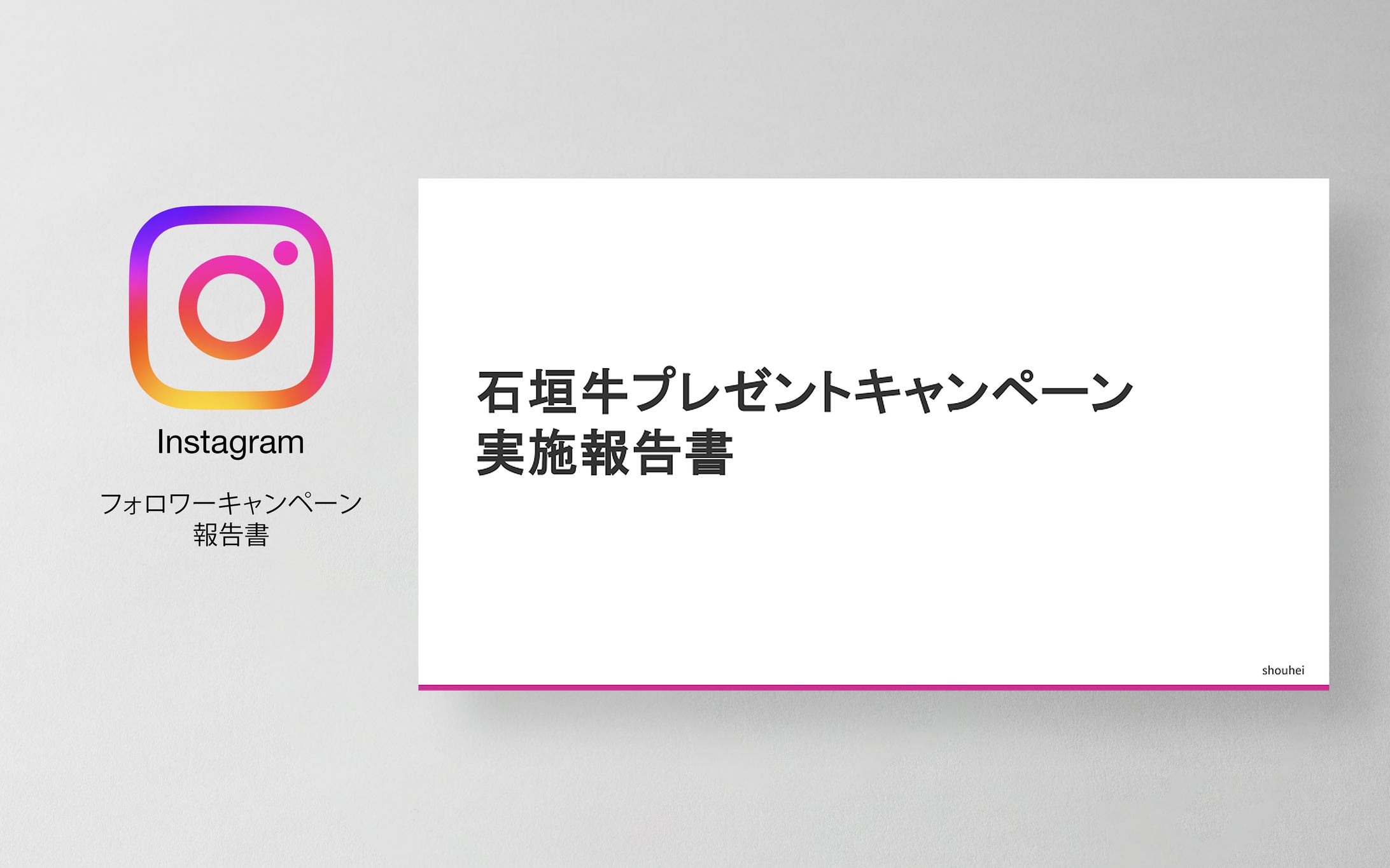 Instagramキャンペーン報告書-1