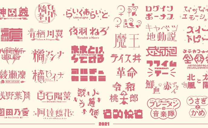 作字、参加作品