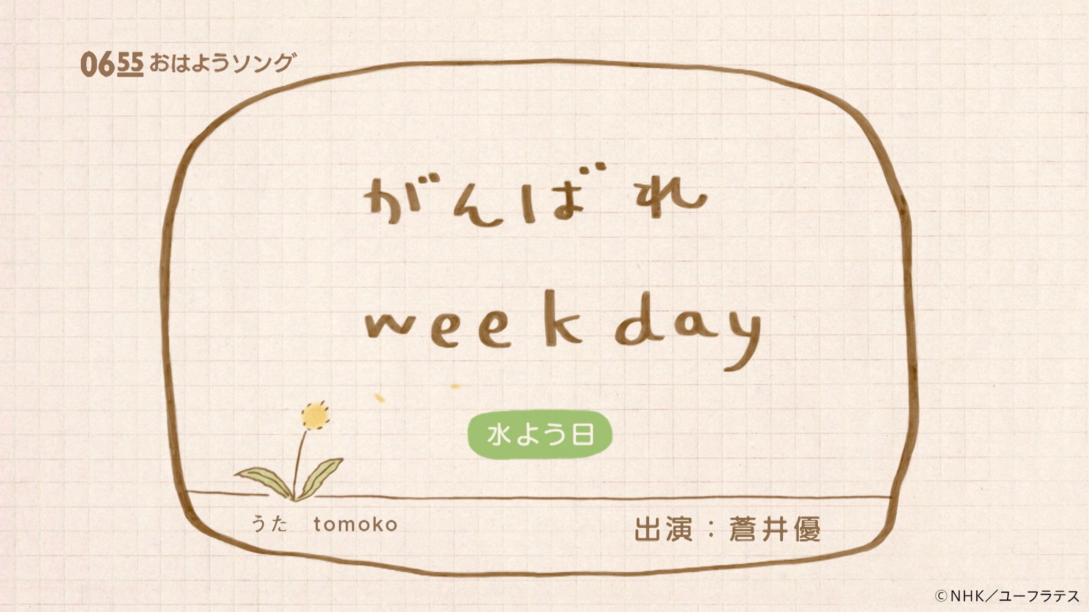 がんばれweekday　Eテレ「２３５５・０６５５」-1