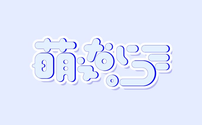 萌えないゴミ。様 ロゴ