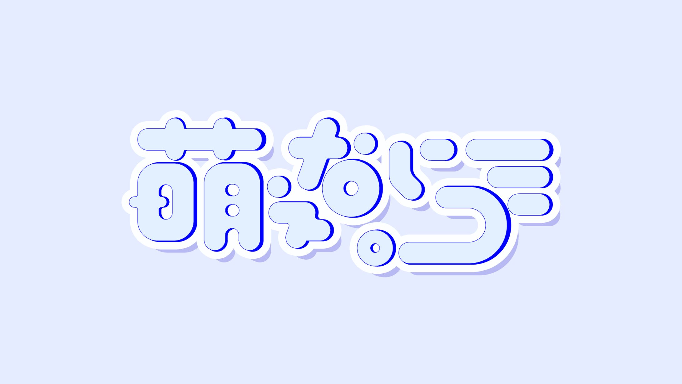 萌えないゴミ。様 ロゴ-1