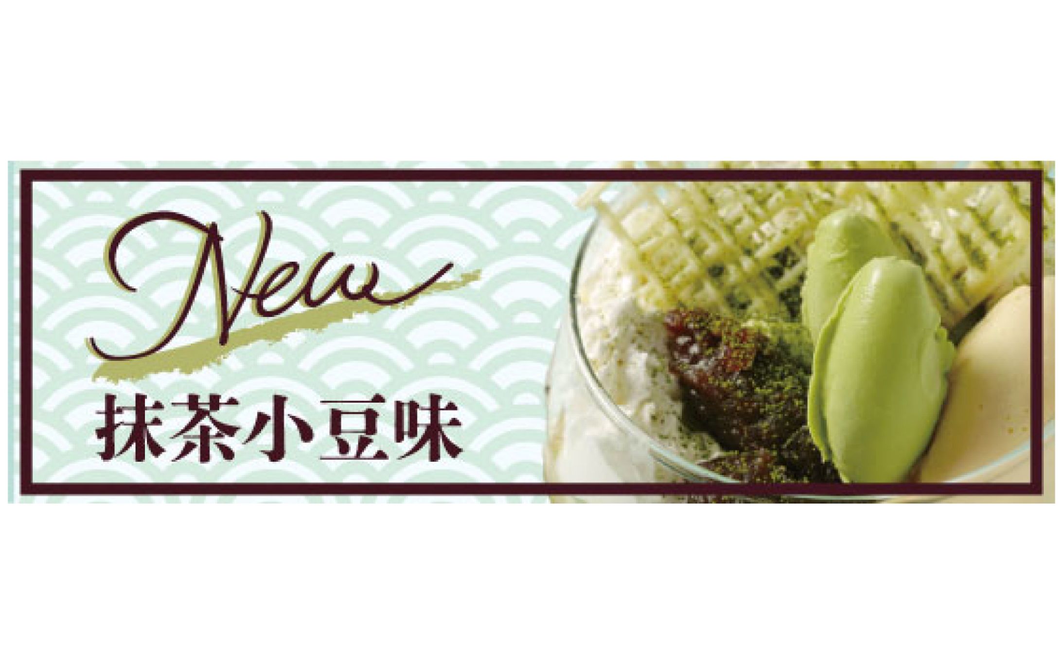 [広告バナー]新商品　抹茶小豆味アイス-1