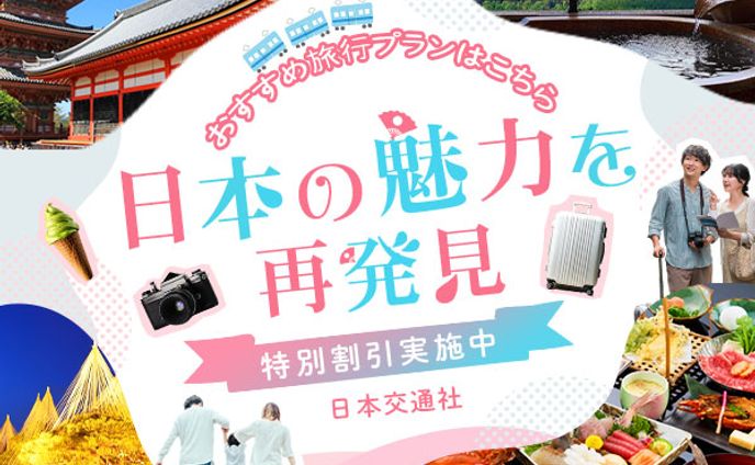 【バナー】国内旅行ツアーPR