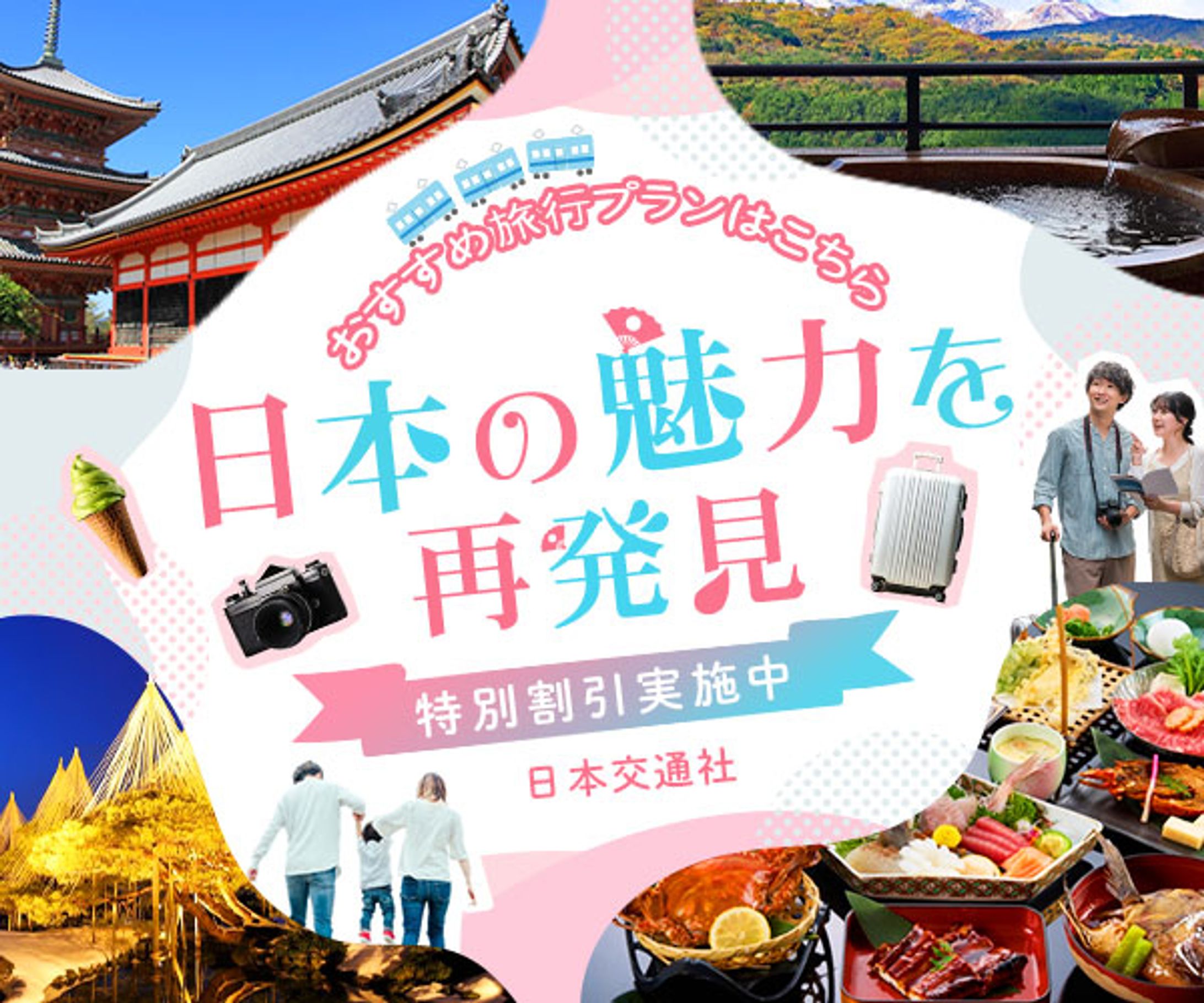 【バナー】国内旅行ツアーPR-1