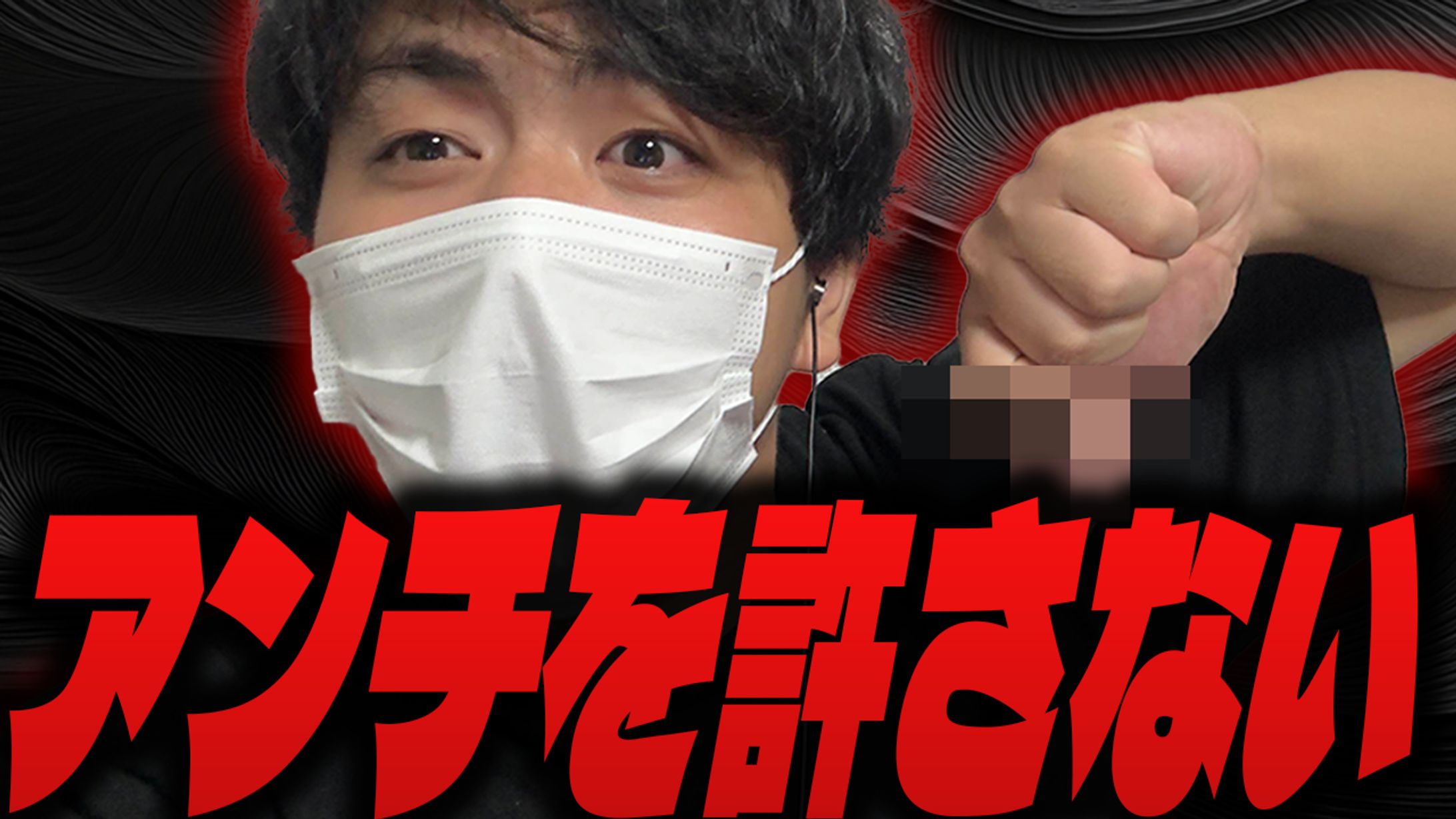 アンチを許さない-1