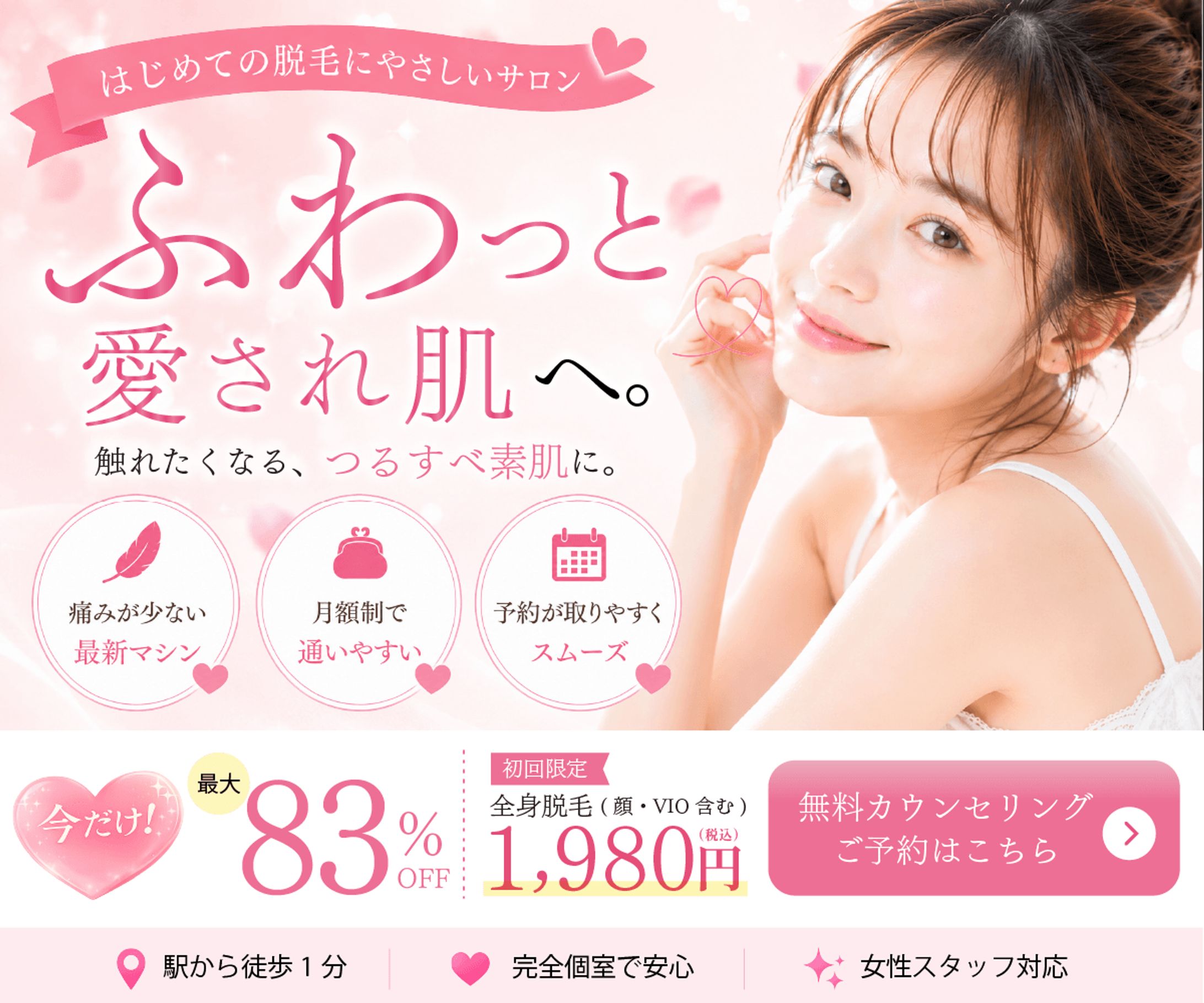 脱毛サロン向けバナーデザイン制作-1