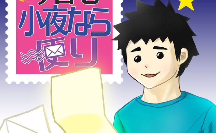 今日も小夜なら便り　アートワーク