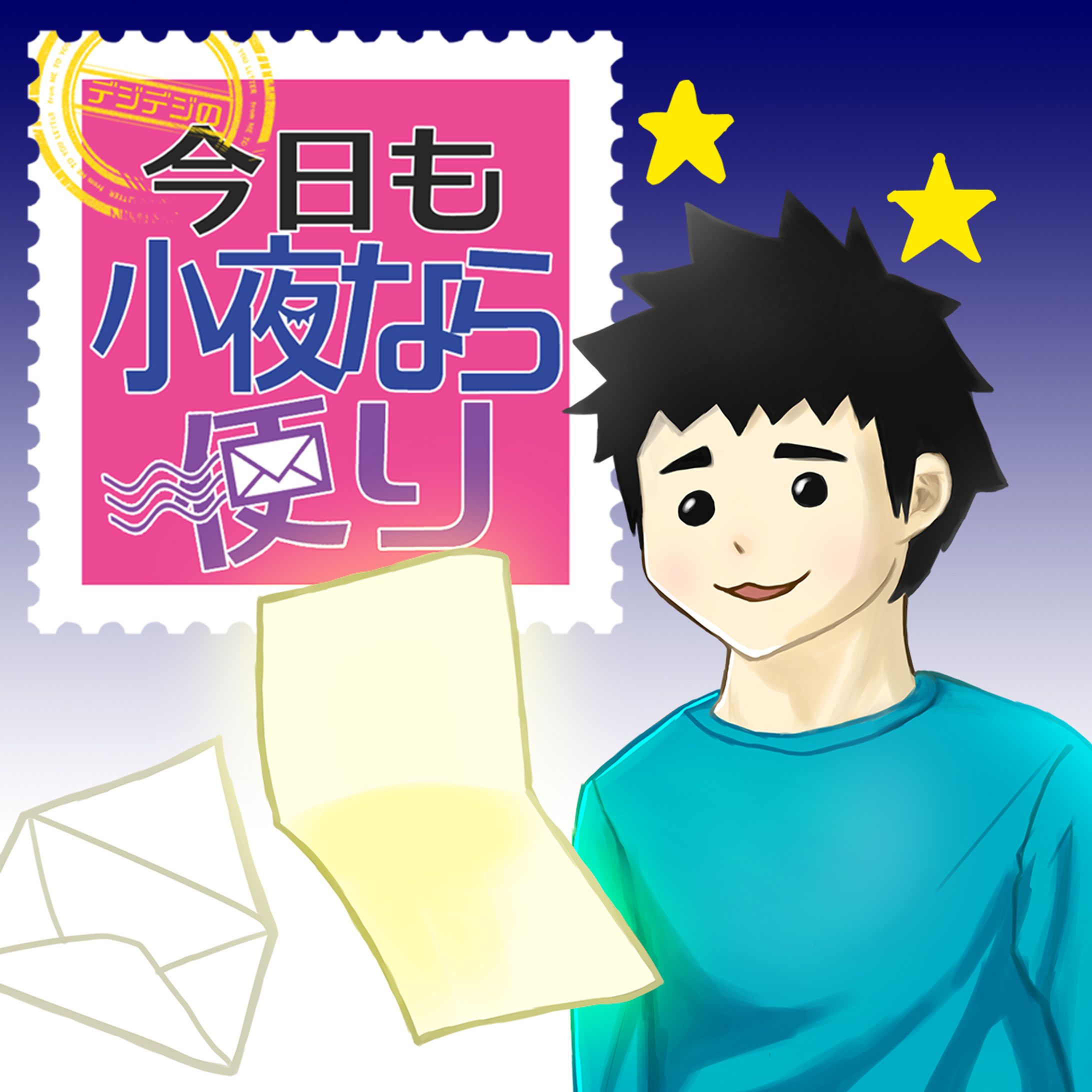 今日も小夜なら便り　アートワーク-1