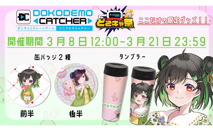 コラボモデル、キャッチコピー