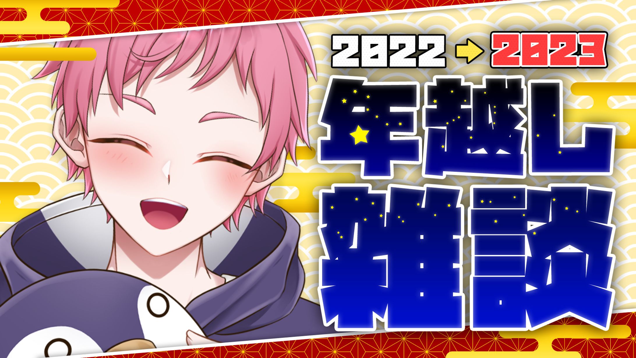 年越し雑談配信-thumbnail-1