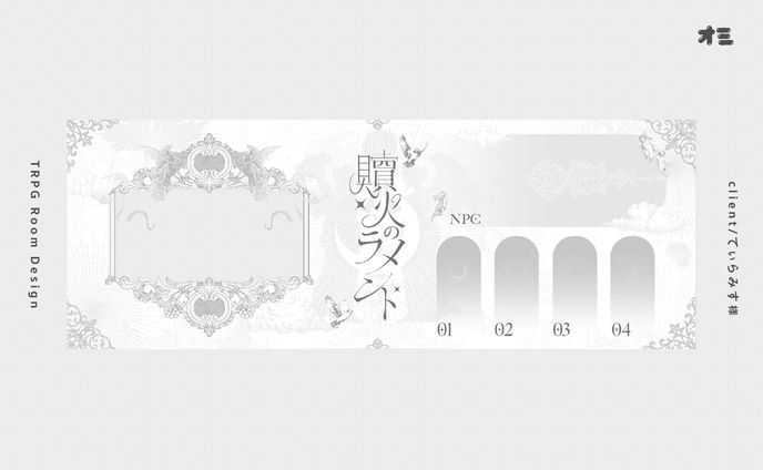 贖火のラメント/お部屋・ディスプレイ・ロゴ制作